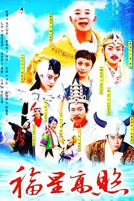 《福星高照猪八戒》：搞笑与感动的东方神话之旅