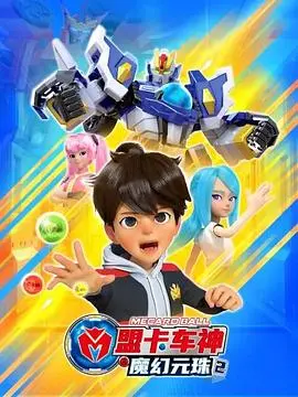 盟卡车神之魔幻元珠2 海报