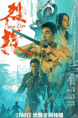 《烈探》：拨开迷雾，揭开真相的犯罪悬疑之旅