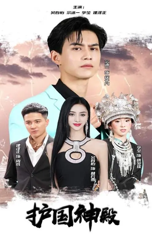 护国神殿 海报