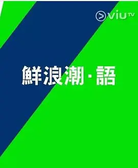 鲜浪潮．语2021：新锐导演的电影语言，探索时代脉搏