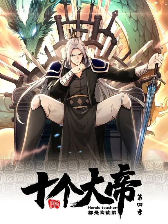 《开局十个大帝都是我徒弟 第四季》：师尊的逆袭之路，燃爆修仙世界！