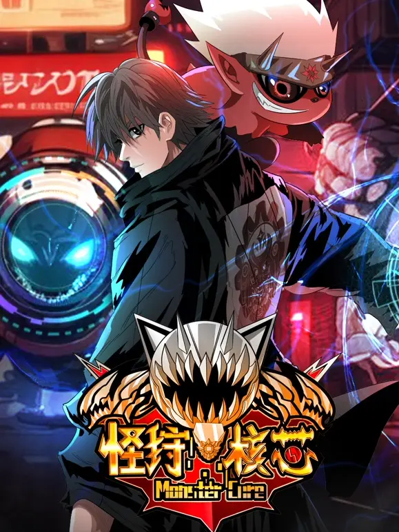 《怪狩核心》：怪兽与人类的末日之战，生存的希望