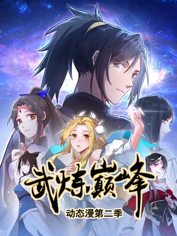 武炼巅峰第二季 海报