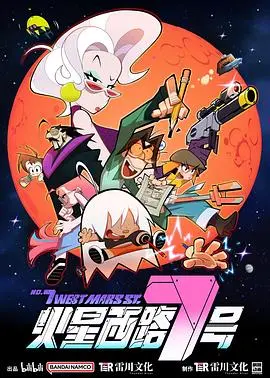 《火星西路7号》：科幻悬疑巨制，揭秘火星殖民秘辛