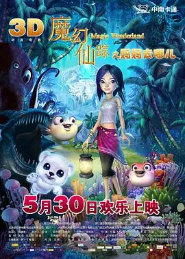 《魔幻仙踪》影评：奇幻冒险中的爱与复仇之旅