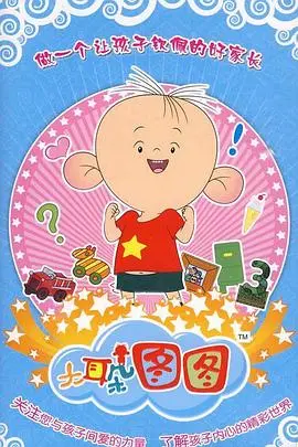 《大耳朵图图 第三季》热播：萌娃成长记引爆亲子话题