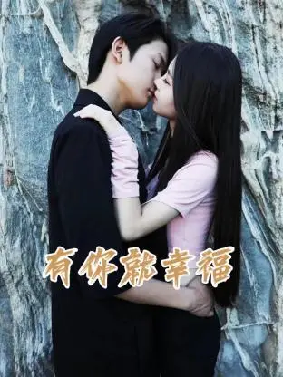 《有你就幸福》：温暖治愈的爱情故事，幸福就在身边