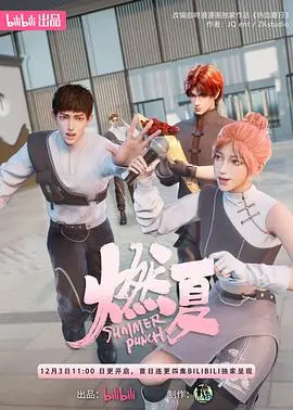 燃夏：青春的诗意与挣扎，在盛夏的阳光下绽放