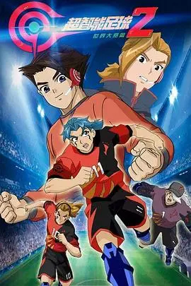 《超智能足球2》：燃爆！热血足球与科技的完美融合