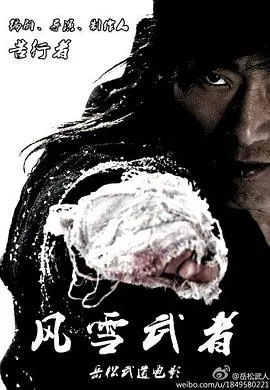 风雪武者：极寒世界中的英雄生存与人性考验