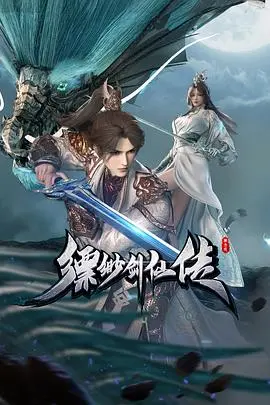 《缥缈剑仙传》：问道寻仙路，情义撼九天！