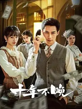 十年后追梦不晚的励志之旅：电影《十年不晚》深度解读