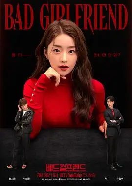 《Bad Girlfriend》：挑战爱情底线，看'坏'女友如何炼成？