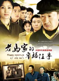 《老马家的幸福往事》：时代变迁下的家庭温情与人生百态