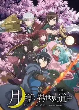 《月光下的异世界之旅2》：平凡少年逆袭，奇幻冒险再启程！