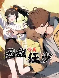 《无敌修真狂少动态漫画》：修真世界的无敌冒险与智慧之旅