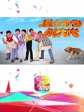 《屋企有个肥大佬》：爆笑喜剧，肥仔变英雄，温馨家庭乐！