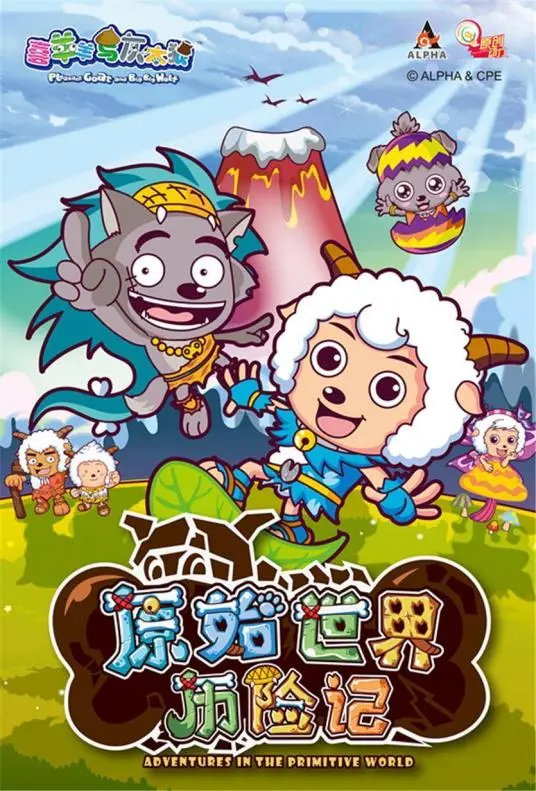 《喜羊羊与灰太狼之原始世界历险记》：爆笑来袭，重返史前，寻找最初的快乐！
