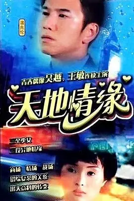 重温经典：《天地情缘》的爱恨纠葛，命运弄人下的真情流露！