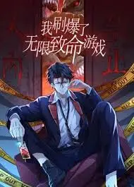 《我刷爆了无限致命游戏》：开挂人生？不，是高智商玩家的生存法则！恋爱与生存的终极考验！