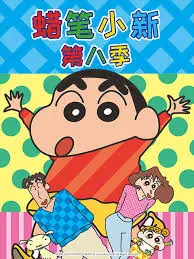 《蜡笔小新 第八季》：野原一家爆笑回归，童年回忆的全新欢乐冒险！