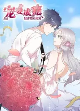 《宠妻成瘾》动态漫画：陆少的甜蜜霸宠恋爱之旅！