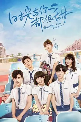 《时光与你都很甜速看版》：青春回忆杀！甜度超标的校园恋爱，错过后悔！