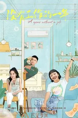 《没有工作的一年》：社畜必看！真实又扎心的职场生存图鉴，躺平还是奋斗？