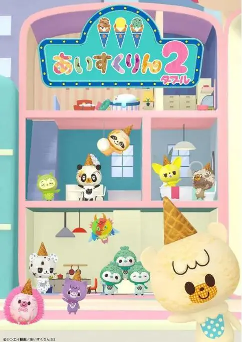 《冰冰冰淇淋君 第二季》：甜蜜回归！酷暑拯救者or融化少女心的冒险？