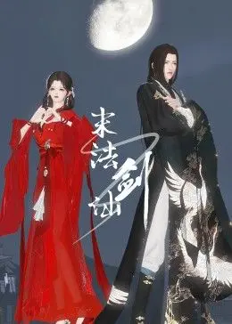 《末法剑仙》：当仙侠世界遭遇末日危机，看剑仙如何力挽狂澜，拯救苍生！