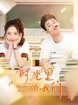 《时光里的我们》：一段关于青春、遗憾与成长的治愈系回忆之旅