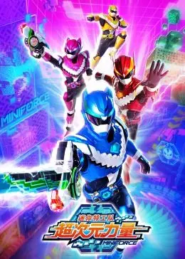 《迷你特工队之超次元力量》：正义集结，燃爆宇宙的童年英雄梦！