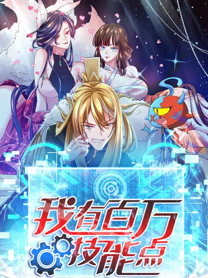 《我有百万技能点 动态漫画》：废柴逆袭？不，是开挂人生！爆笑解说与深度吐槽，带你飞！