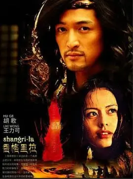 《香格里拉》：寻找心中的桃花源，在迷雾中探索人性的真谛与救赎！