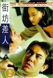 《街坊差人》：废柴警探的逆袭之路，笑料百出的社区守护战！