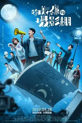 《物美价廉的摄影棚》：小成本大梦想，揭秘独立电影人的生存法则与创作激情！