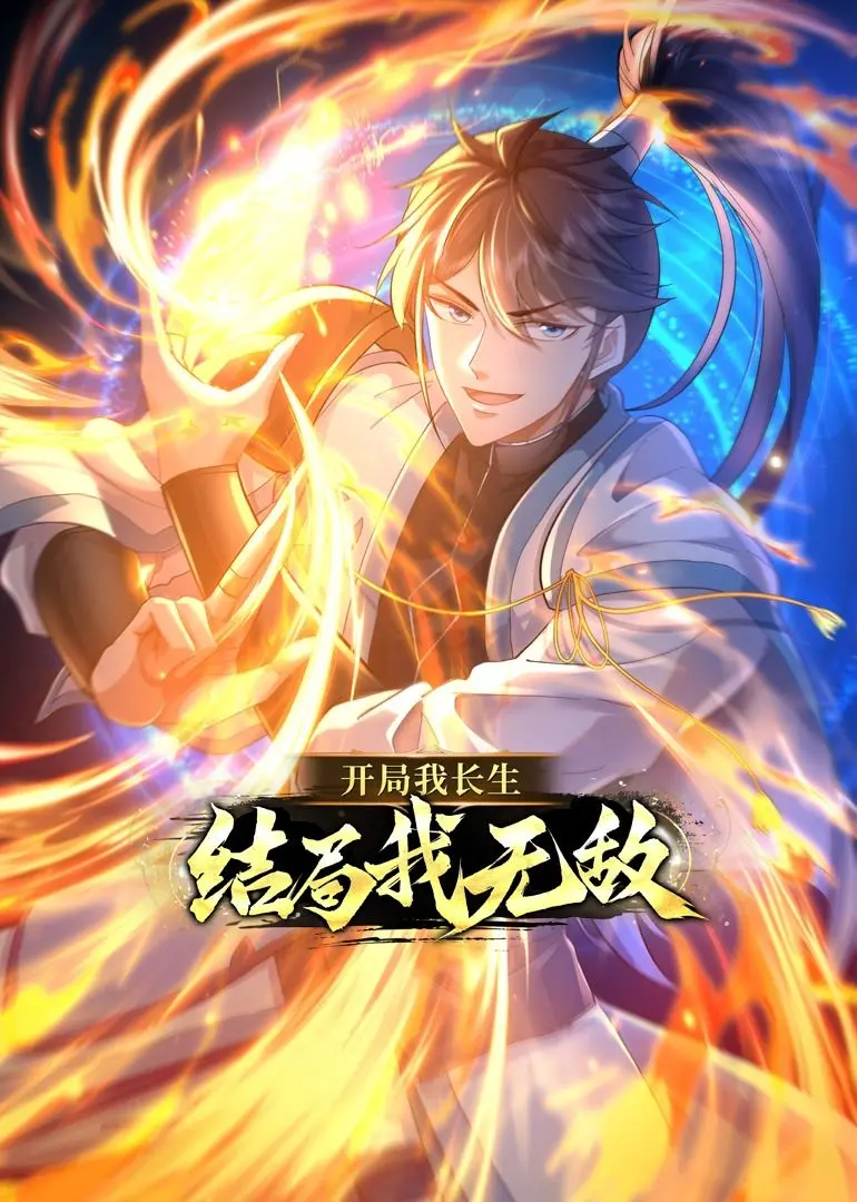 《开局我长生，结局我无敌》动态漫画：看主角如何逆天改命，一路爽到底！