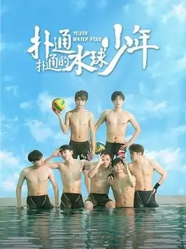 《扑通扑通的水球少年》：热血青春+水花四溅！今夏最清爽的爱情喜剧！