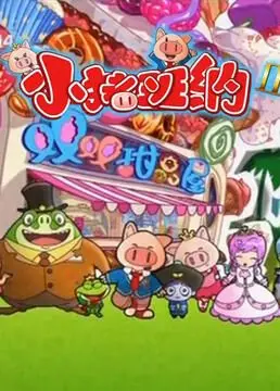 《小猪班纳 第二季》萌力来袭！亲子必看，爆笑治愈的动画新篇章