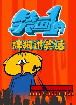 萌翻全场！《笑画1分之胖狗狗讲笑话》：一分钟欢乐治愈！