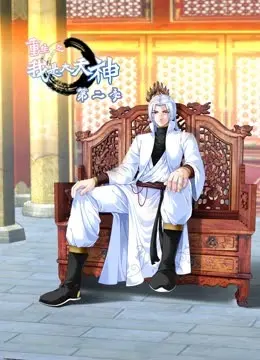 《重生之我是大天神 第二季》：逆天改命？看废柴少年如何玩转神界！