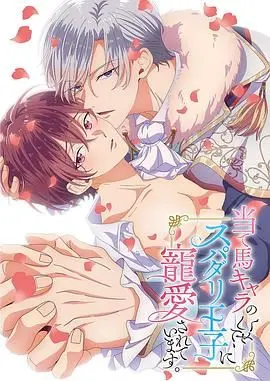 《明明是个碍事配角、却被王子给宠爱了》：反套路恋爱喜剧，甜到掉牙的少女心狙击！