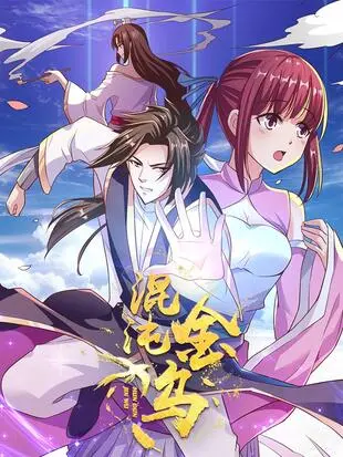 《混沌金乌》：东方玄幻史诗，金乌少年逆天改命，燃爆你的中二魂！