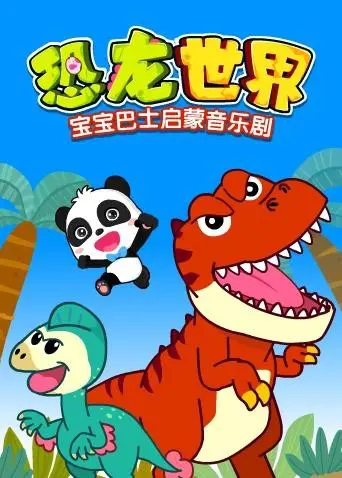 《宝宝巴士恐龙世界》：音乐启蒙与史前冒险，萌娃的恐龙探索之旅！