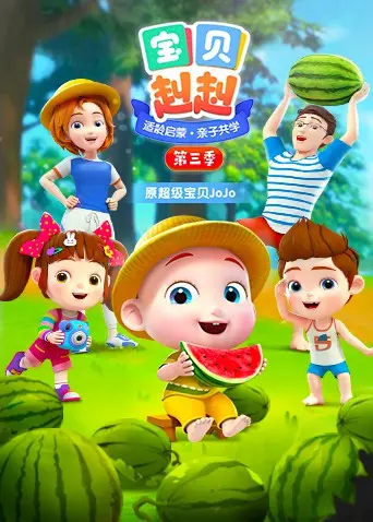 宝贝赳赳第三季：萌趣冒险升级与奇幻友情的故事