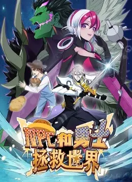 拯救世界！《NPC和勇士》动态漫画第一季：爆笑冒险，超燃来袭！