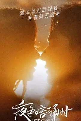 《夜色暗涌时》：打工人的爱情逆袭？都市情感剧的另一种可能！