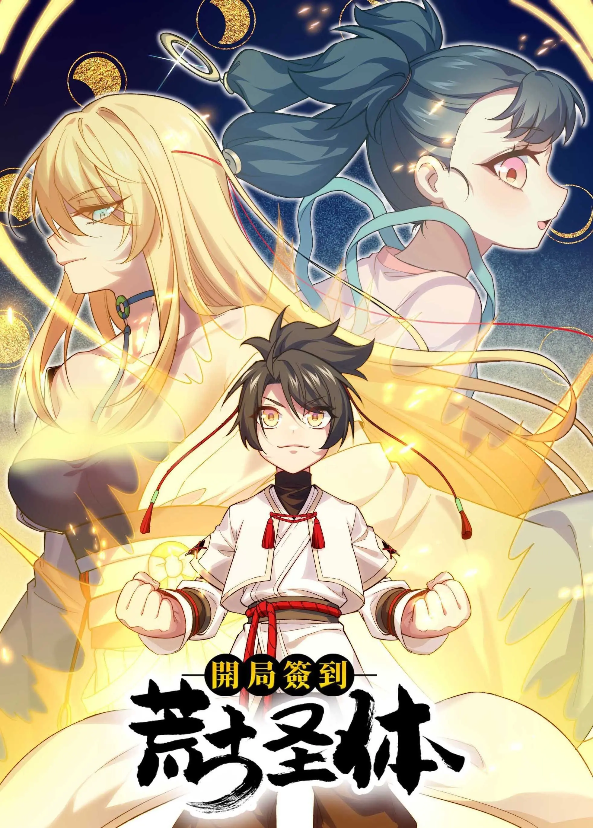 《开局签到荒古圣体 动态漫画》：逆天改命，主角光环闪耀！废柴崛起之路！