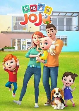 《超级宝贝JOJO》：宝宝成长启蒙动画，家庭教育的甜蜜指南，快乐早教，父母育儿必备！